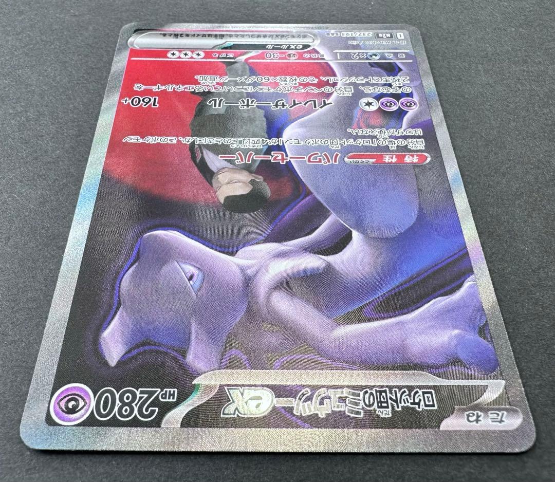 ロケット団のミュウツーex 237/193 SAR ポケモンカード