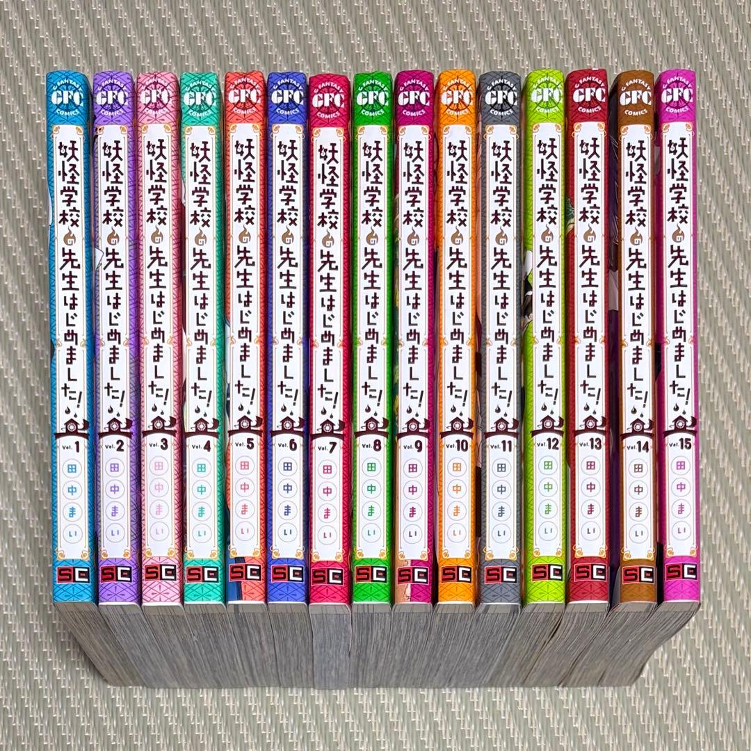 漫画 妖怪学校の先生はじめました! 1〜15 非全巻 まとめ セット
