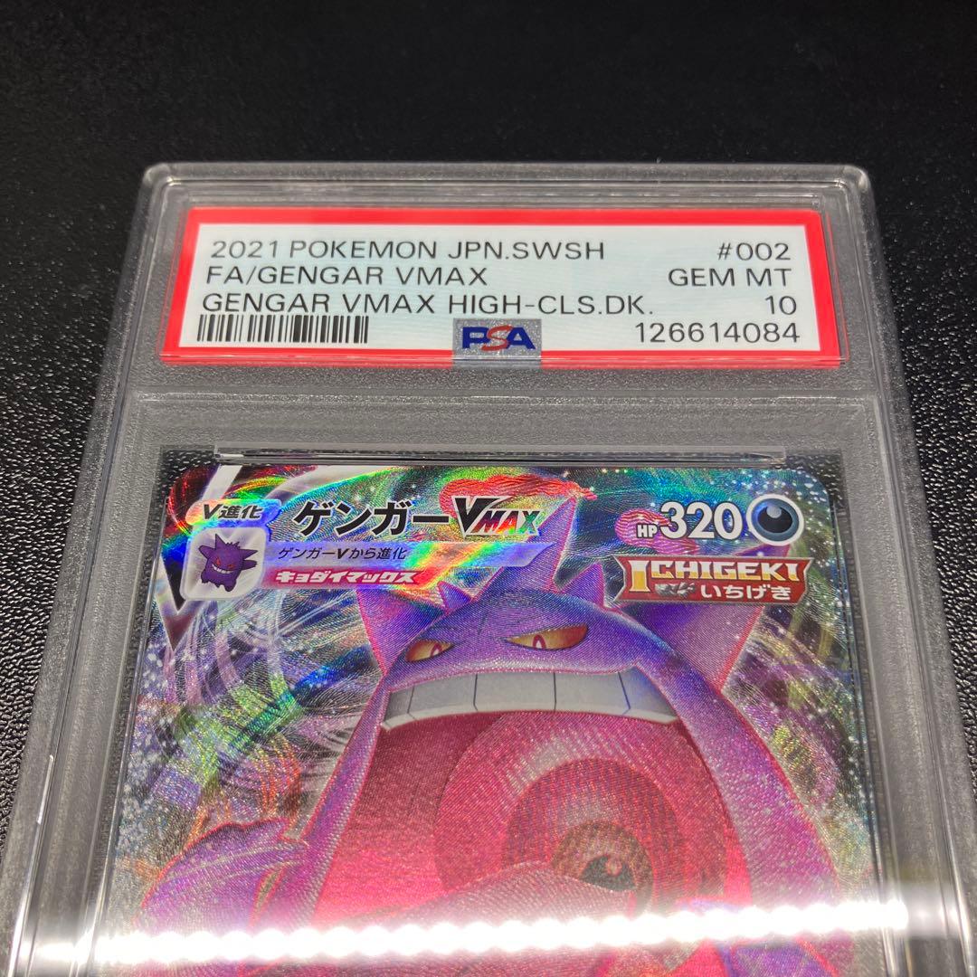 【PSA10】ゲンガーVMAX rrr