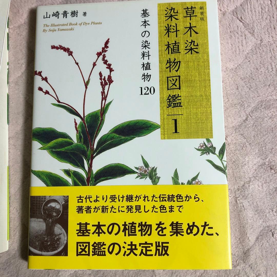 草木染染料植物図鑑 1 (基本の染料植物120)、2、3 の3冊セット