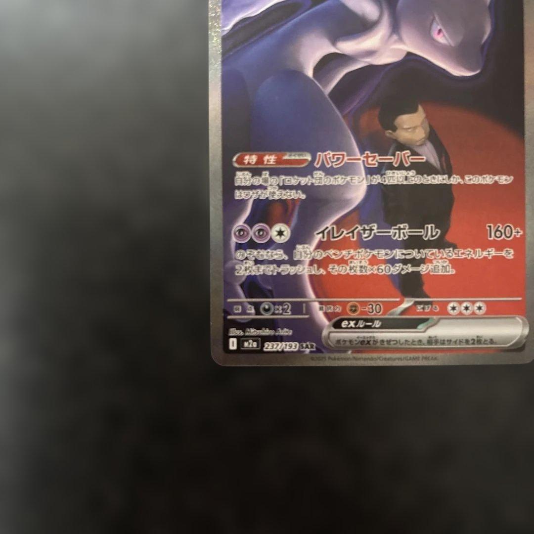 フ*リ様 ロケット団のミュウツーex SAR