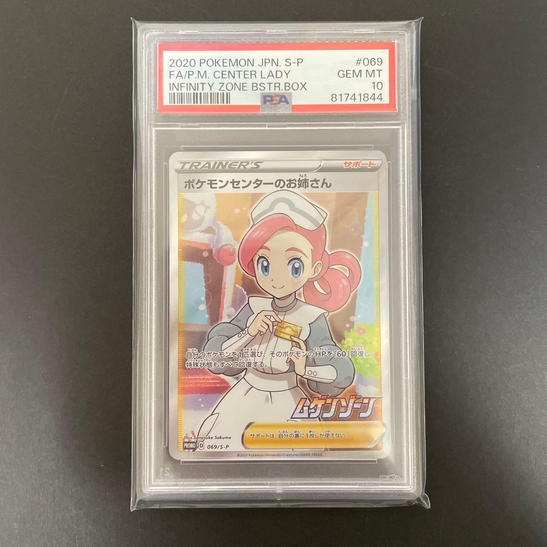 PSA10 ポケモンセンターのお姉さん プロモ 069/S-P