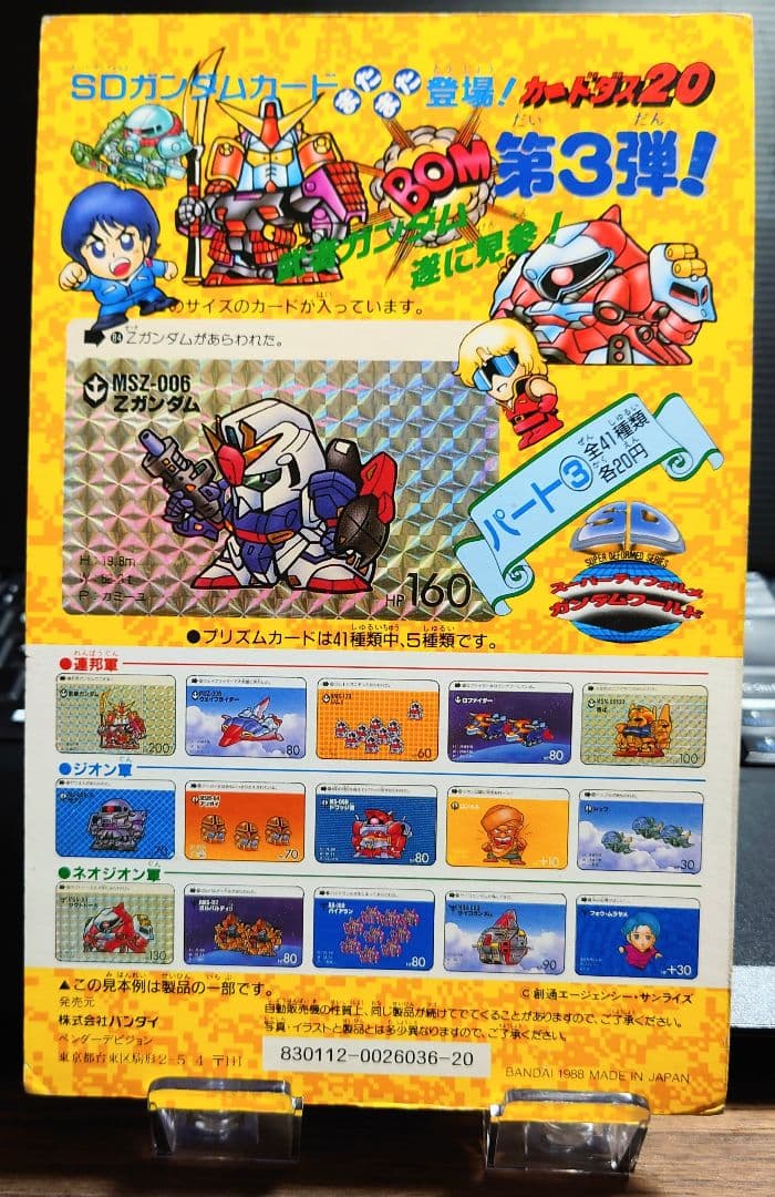 非売品バンダイカードダス 20 SDガンダム またまた登場 第3弾パート3の台紙