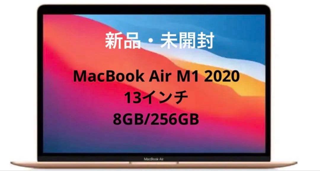 【新品・未開封】MacBook Air/M1/13インチ/ゴールド