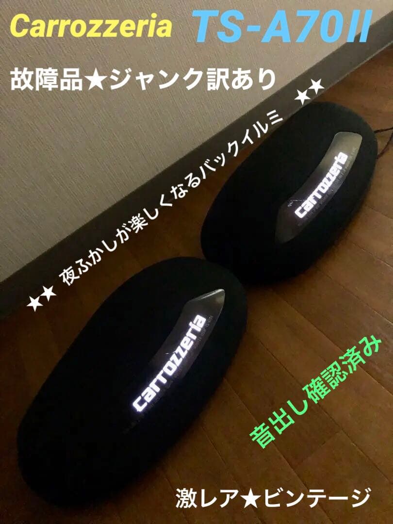 故障品・ジャンク訳あり★カロッツェリア置型スピーカーTS-A70Ⅱ中古動作確認済