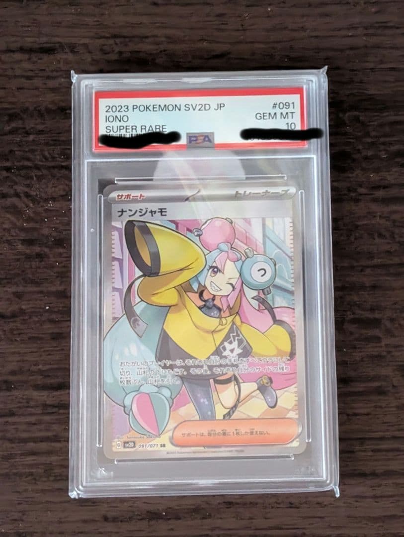 ナンジャモ　psa10　sr