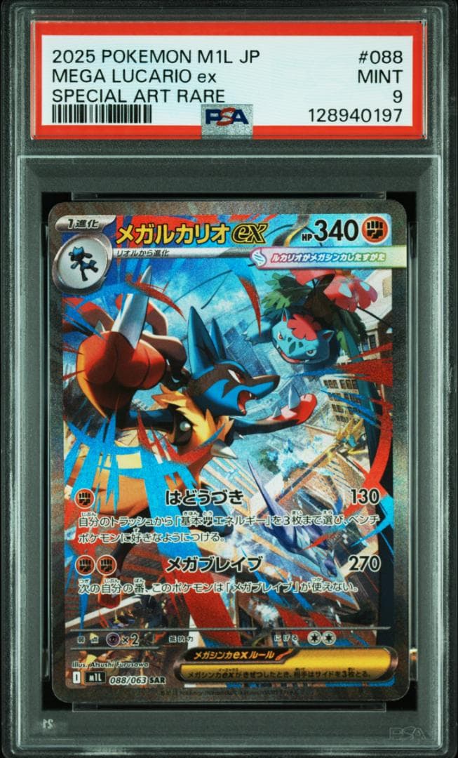 【 PSA9 】メガルカリオex sar megaブレイブ ポケカ 97