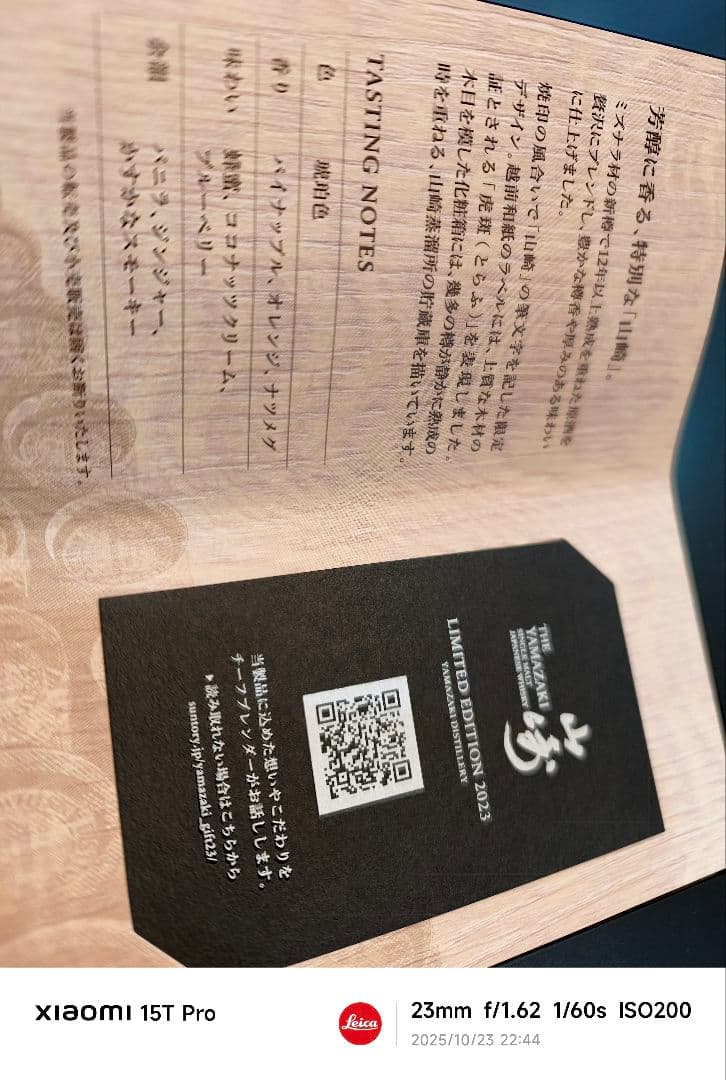 サントリー山崎 リミテッドエディション 2023