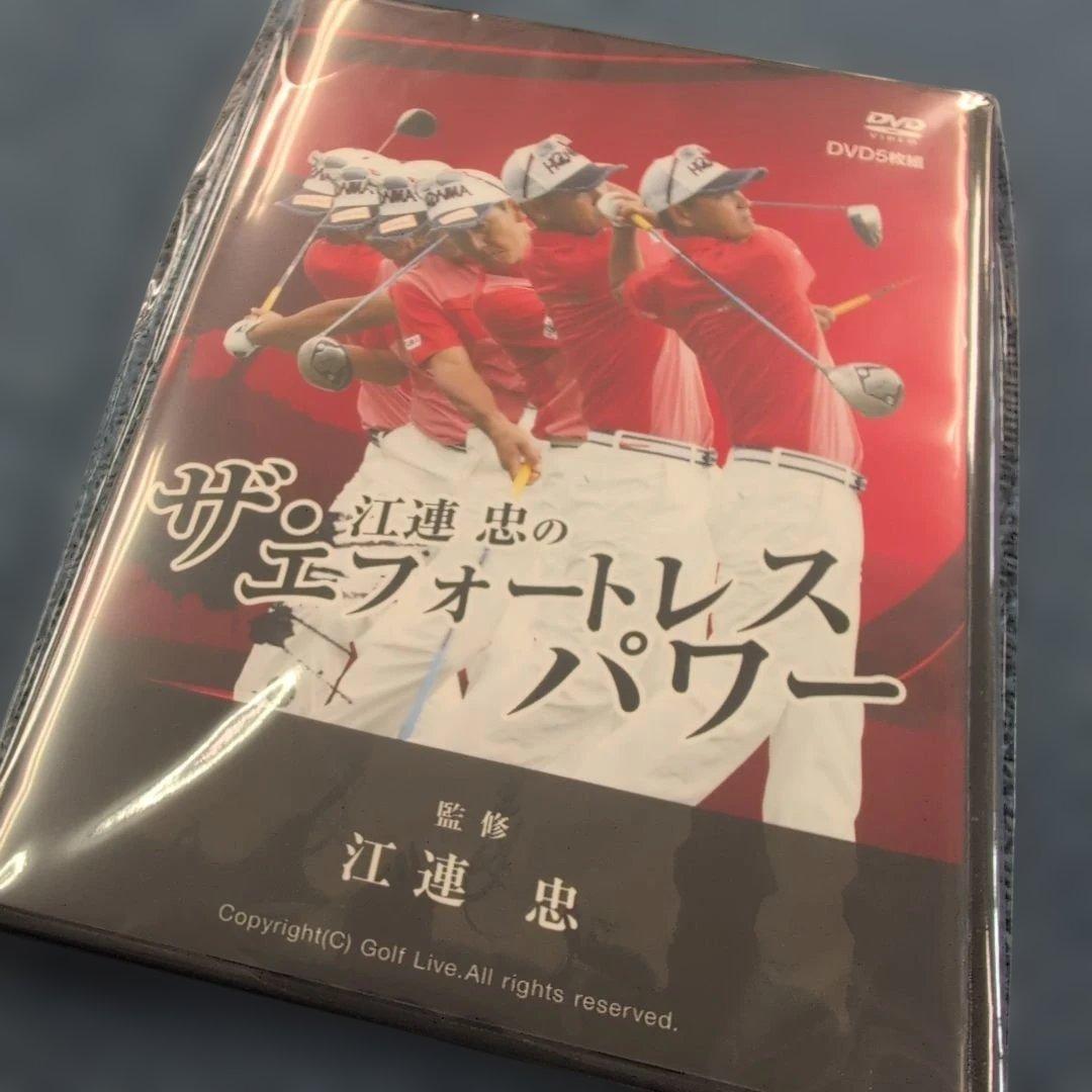 189 江連忠のエフォートレスパワー DVD 5枚組