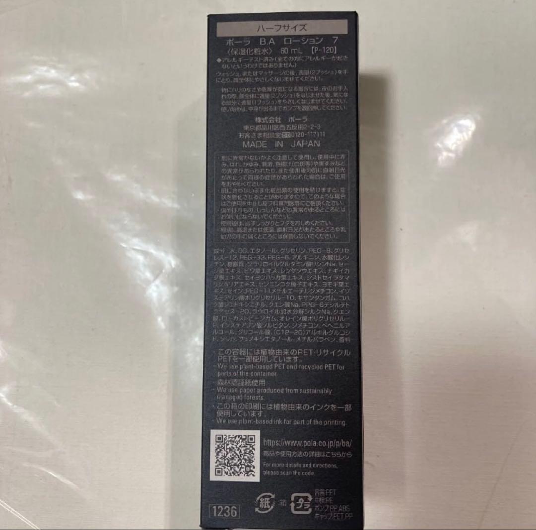 POLA 新品未使用B.A ローション　ハーフサイズ60ml