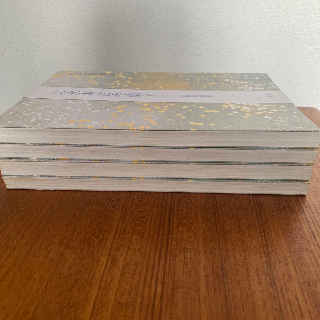 日本名筆選　元永本古今集 全4巻セット　二玄社