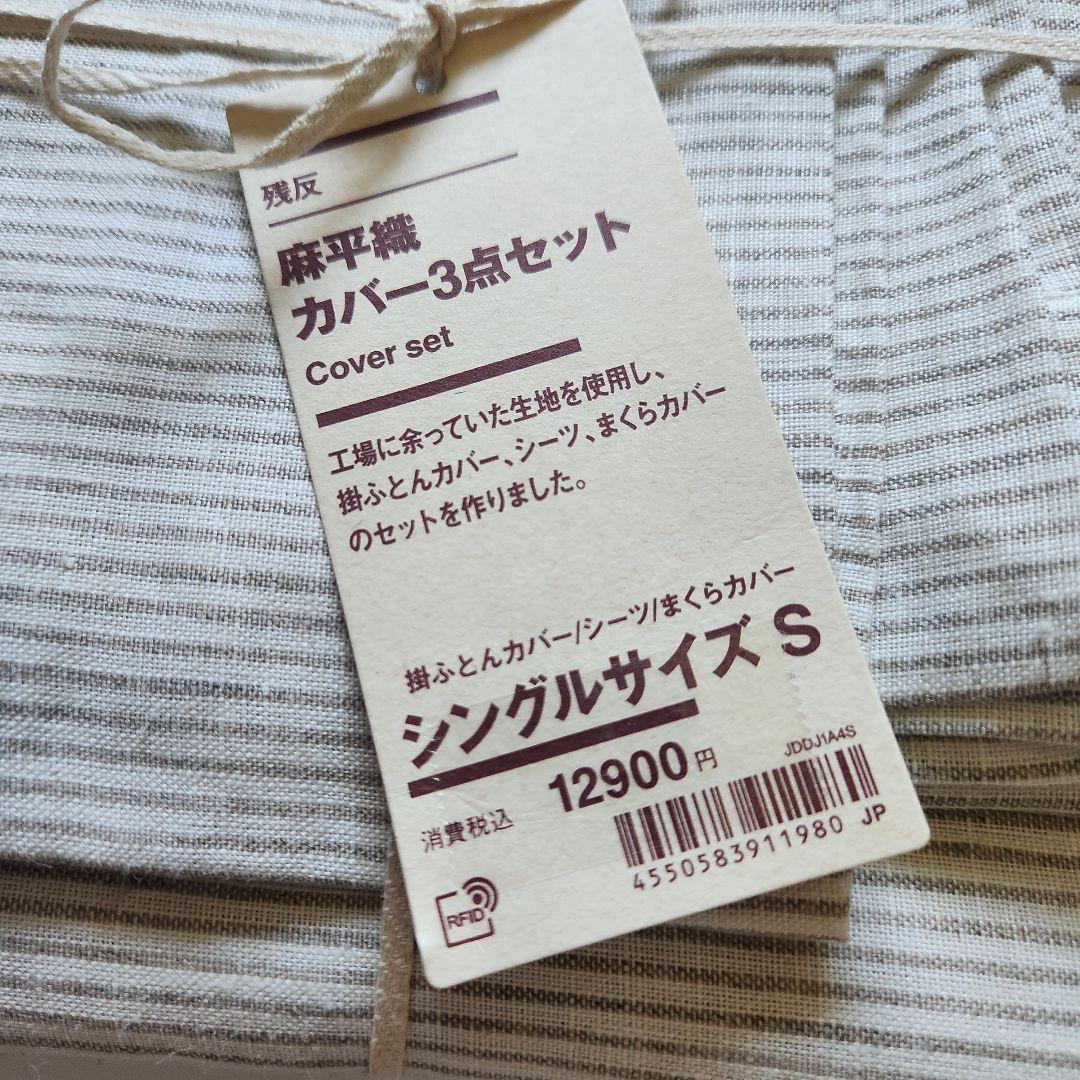 新品　無印良品　残反　麻平織　カバー3点セット　シングルサイズ　Ｓ MUJI