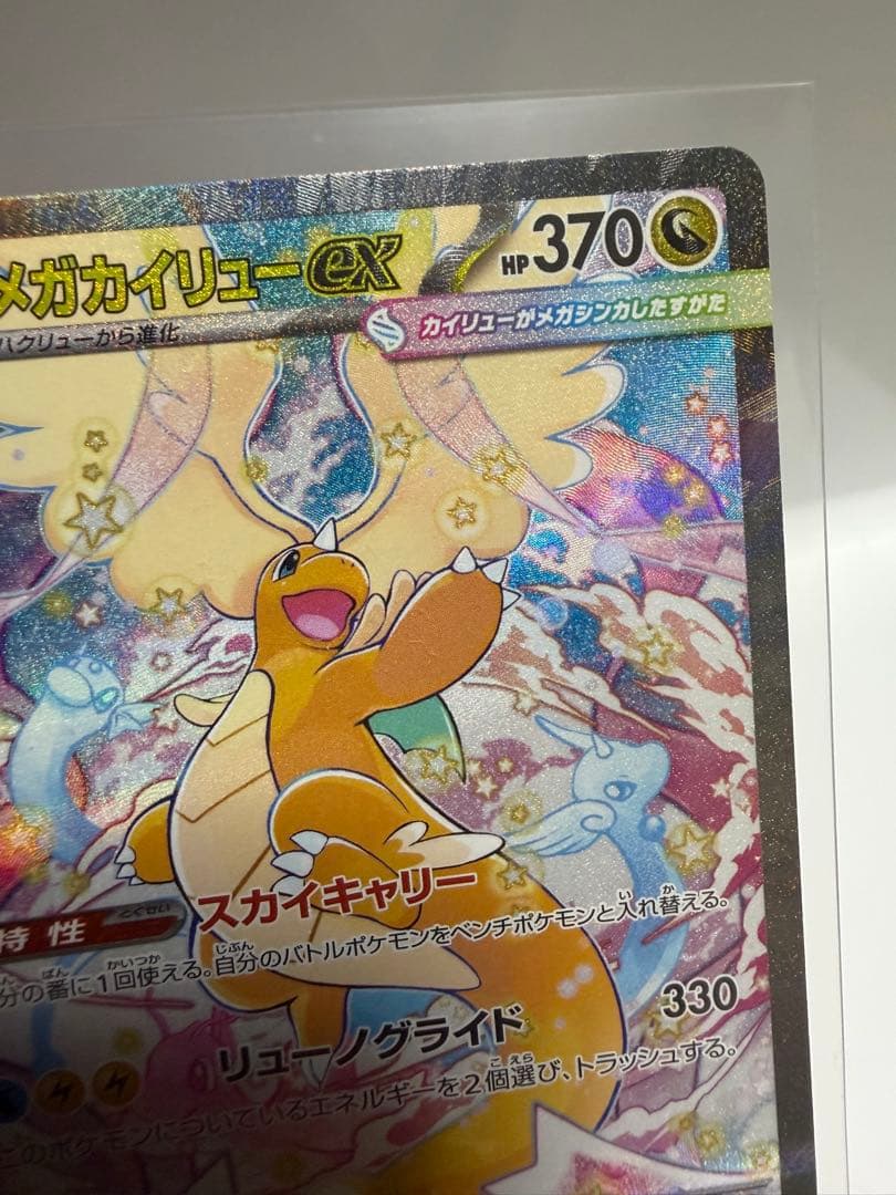 ま*し様 【超美品】メガカイリューex SAR