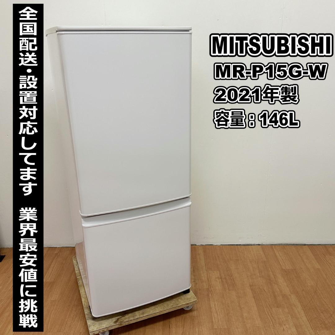 三菱 2ドア冷蔵庫 2021年製 146L 超美品 I22-03