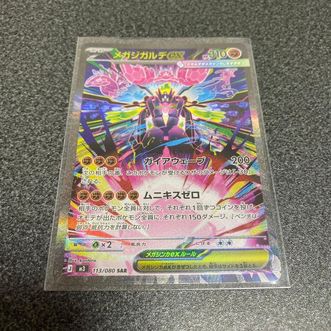 メガジガルデex SAR M3 113/080