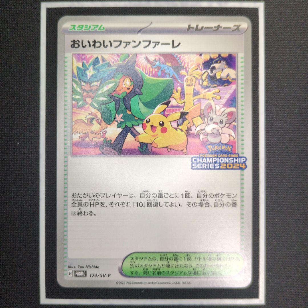 あ*✨様 ポケモンカード おいわいファンファーレ 2024 2025 プロモ 2