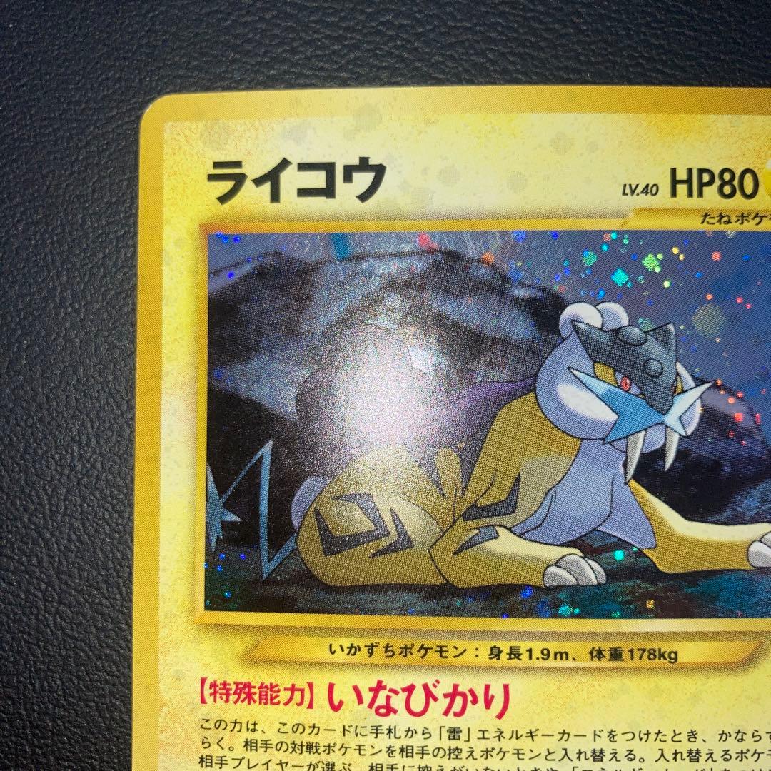 極美品　ライコウ　旧裏　キラ　ホロ