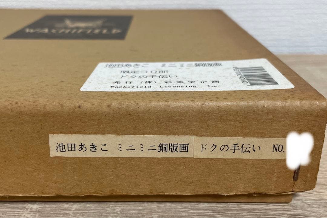 り*ん様 池田あきこ　わちふぃーるど　マーシィー　ミニミニ銅版画　【ドクの手伝い