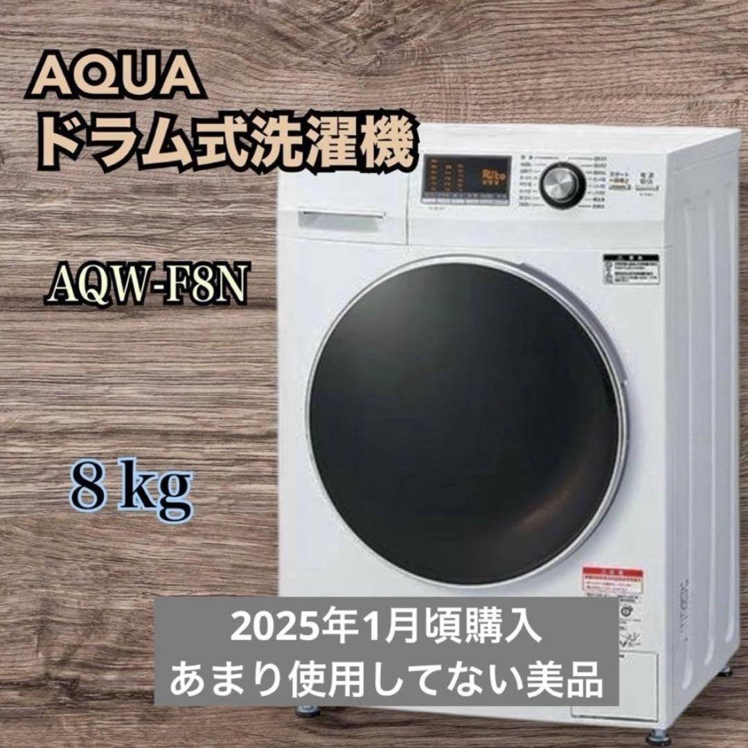 美品 洗濯機 Aquaドラム式洗濯機 美品 AQW-F8N-W
