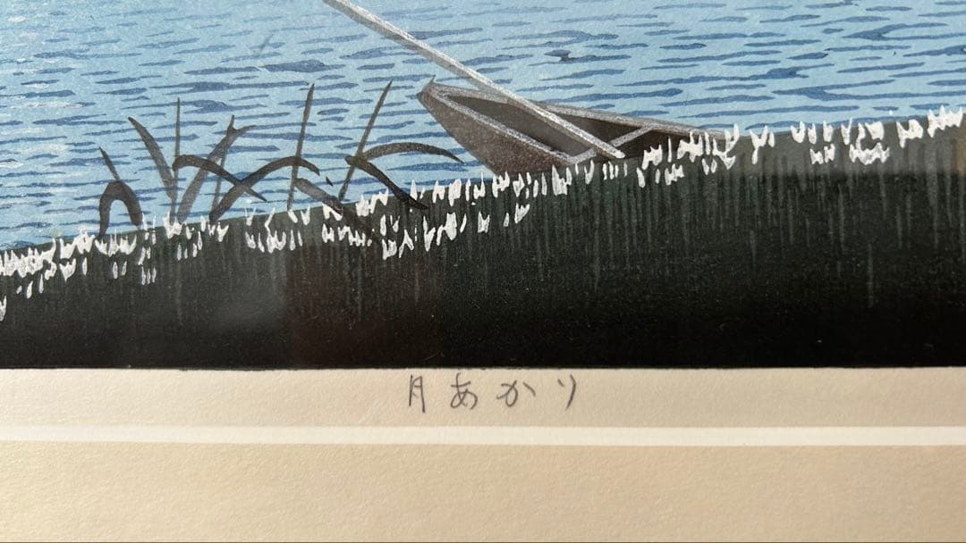 佐野せいじ 木版画 【月あかり】 真作