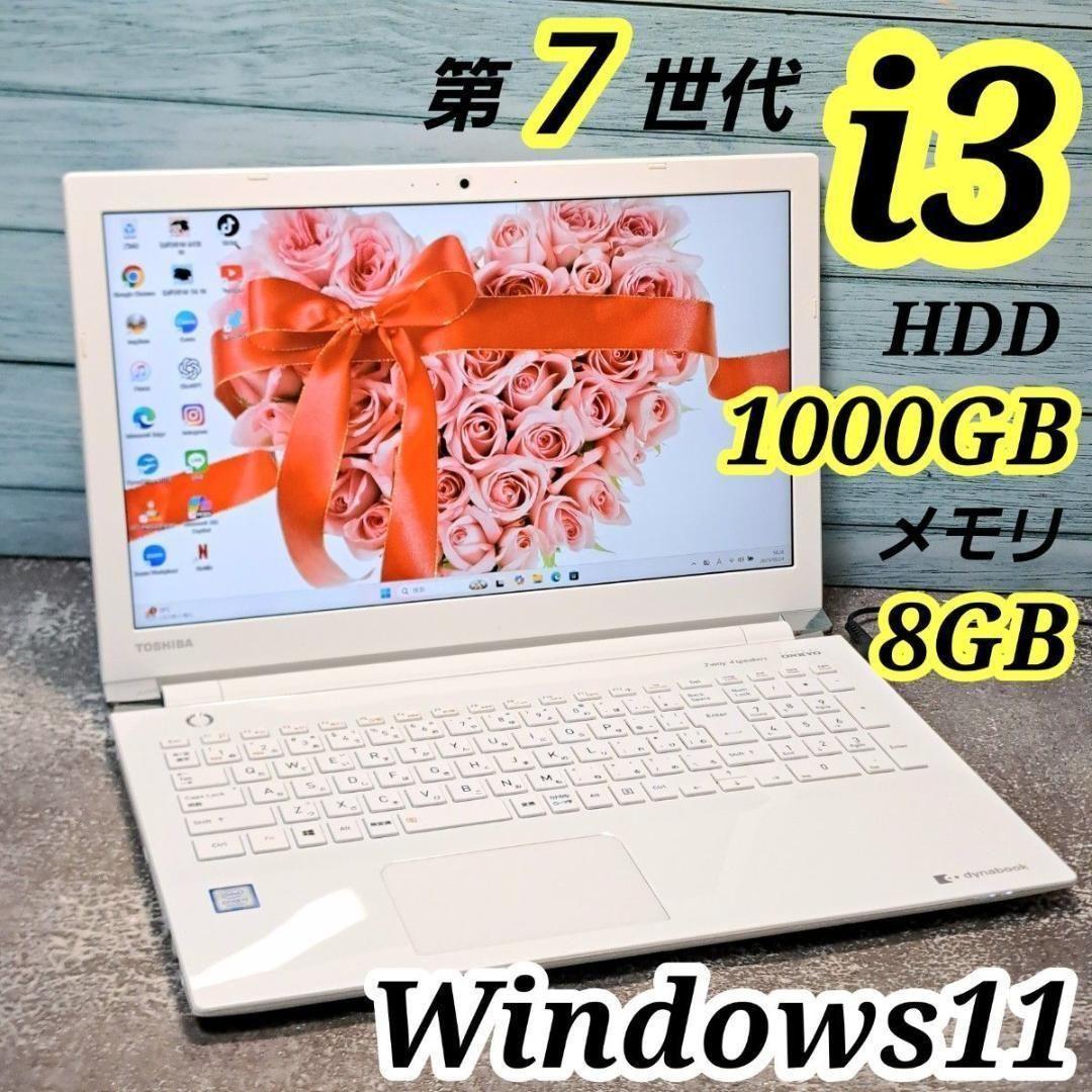 G72 すぐ使える東芝ノートパソコン7世代i3/1000GB Windows11