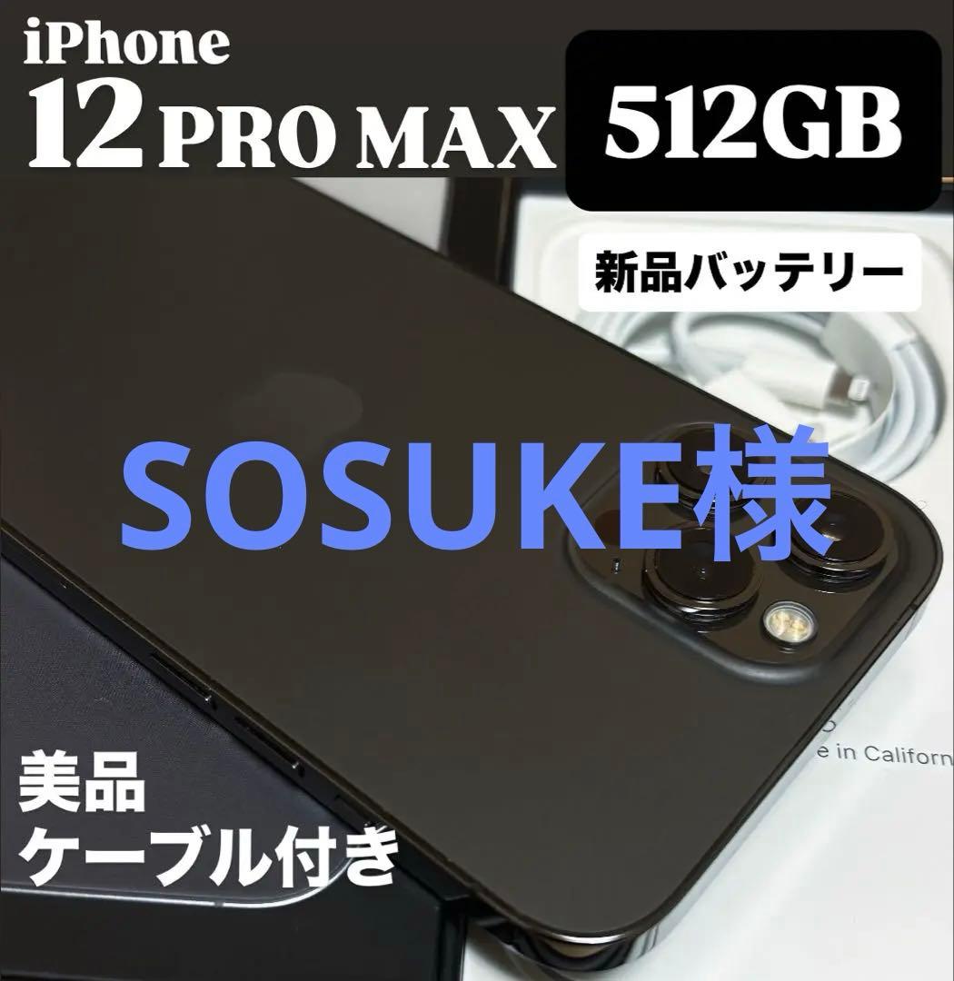 【美品】iPhone 12 PRO MAX 512GB 新品バッテリー　本体