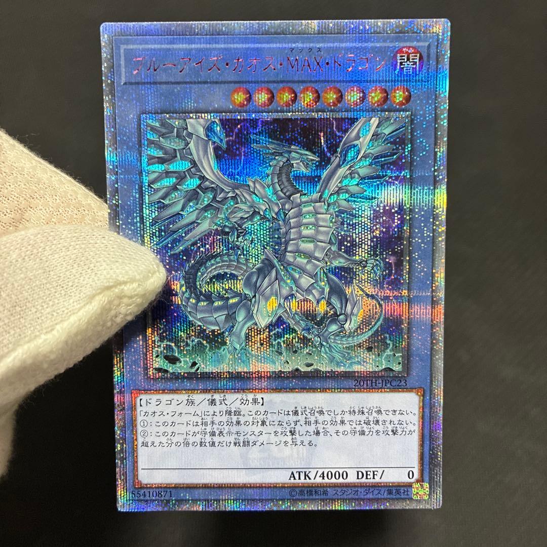 遊戯王　ブルーアイズ・カオス・MAX・ドラゴン　20thシク
