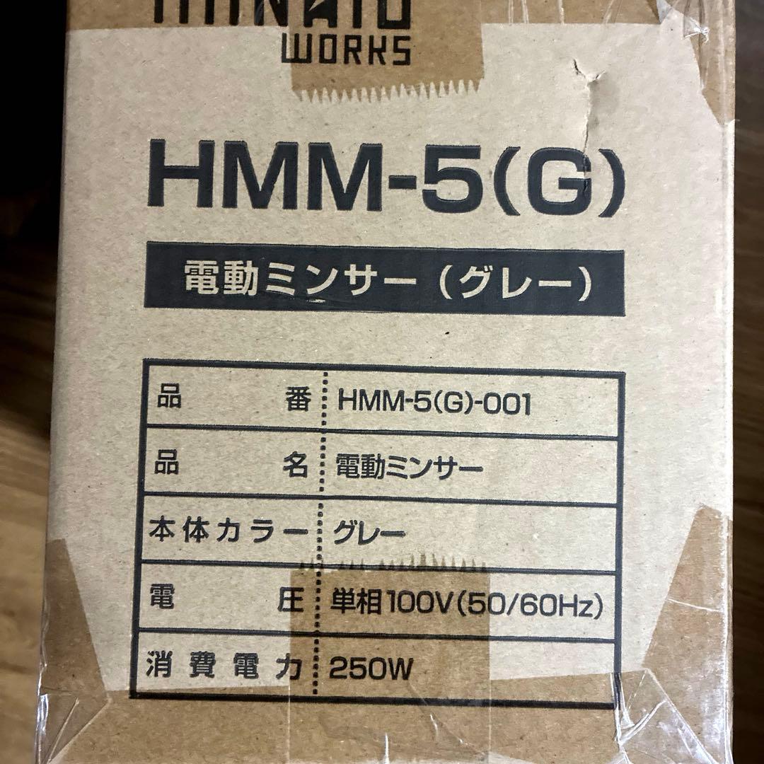 ミナト電動ミンサーHMM-5ミナトワークス