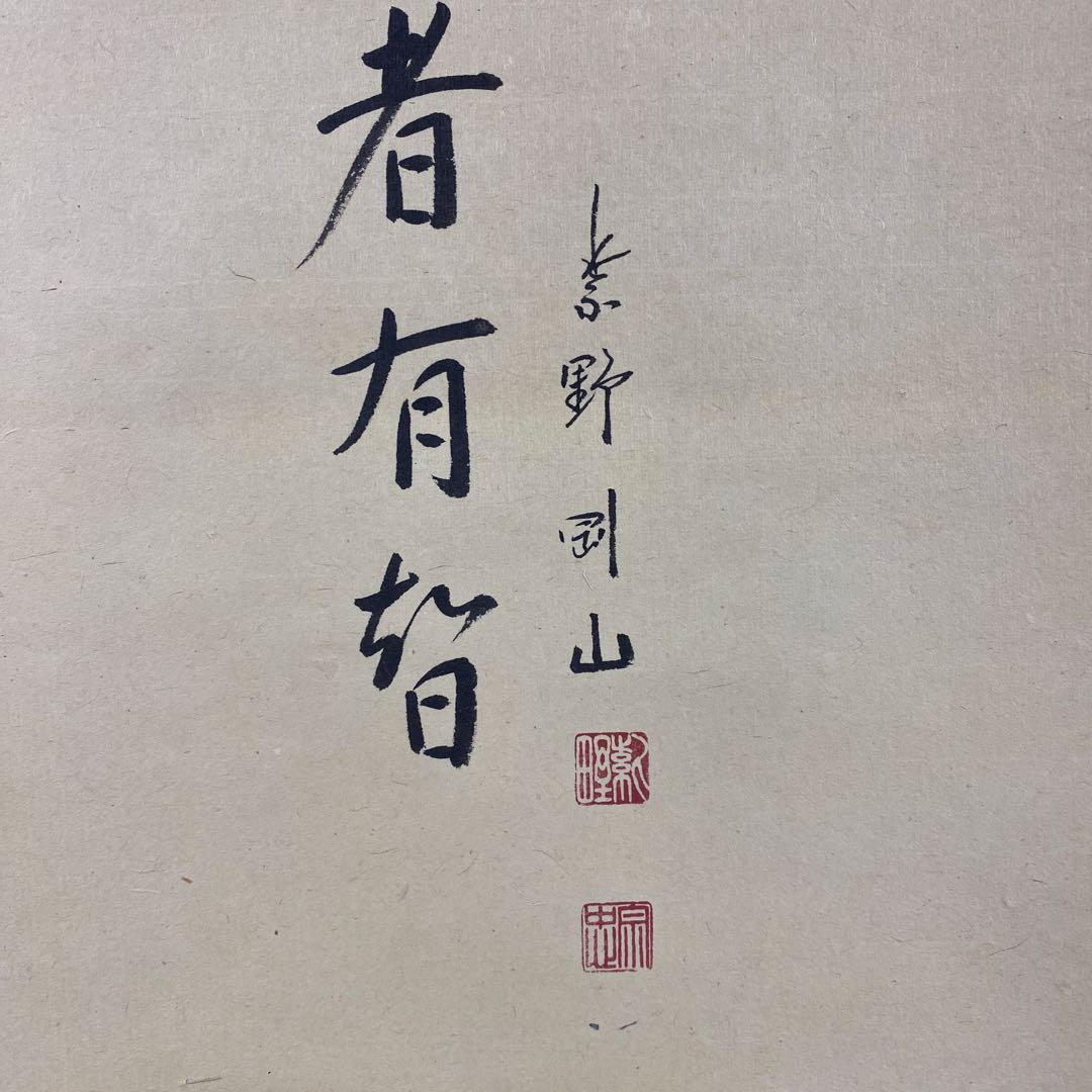 美品 掛け軸 大徳寺 松長剛山作 鬼の寒念仏画賛「不苦者有智」共箱 茶掛け