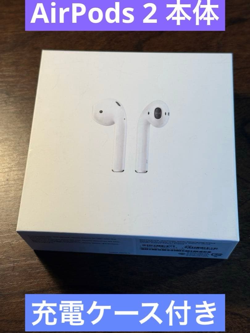 Apple AirPods 2 本体 ホワイト 充電ケース付き