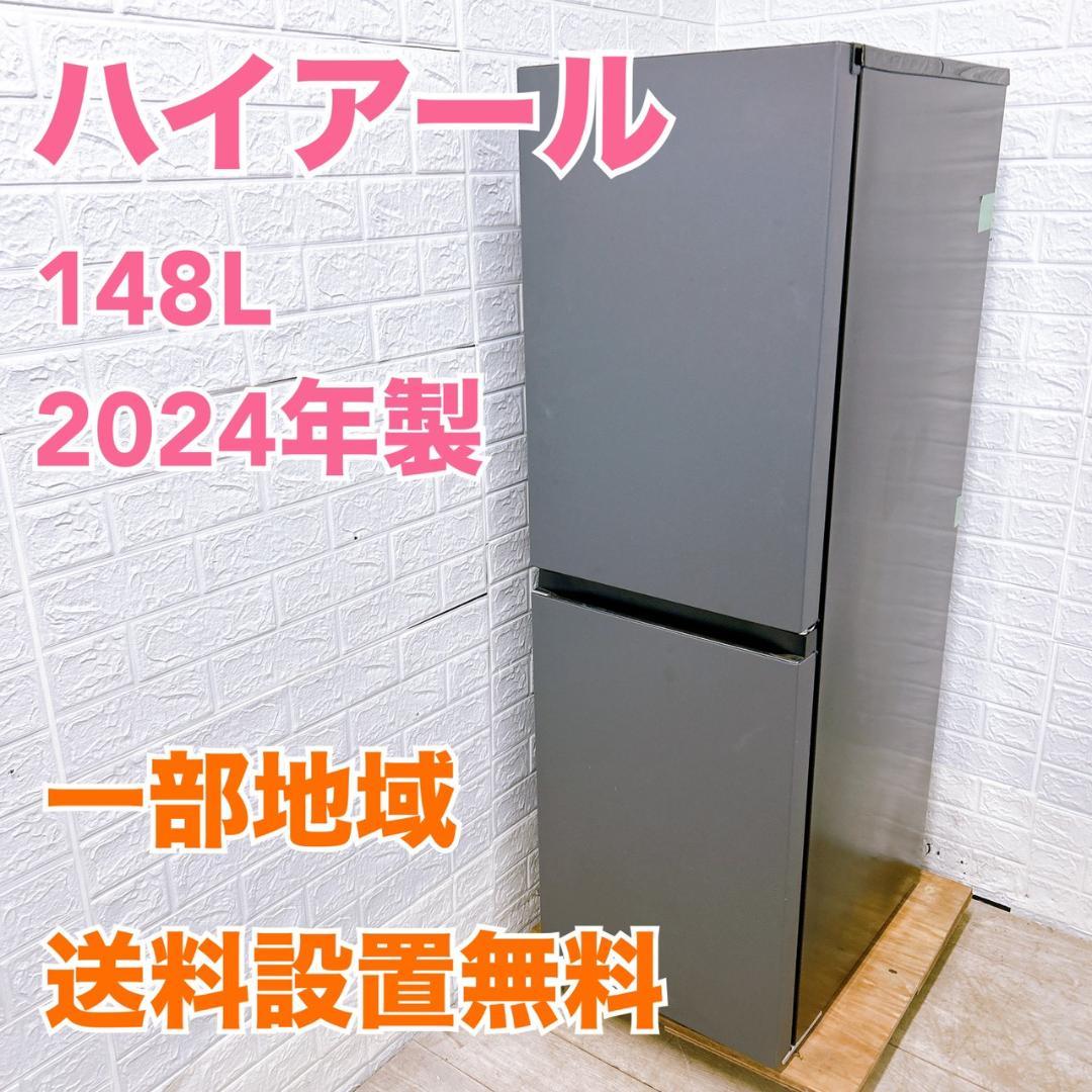 B01118 ハイアール 148L 冷蔵庫 一人暮らし 小型