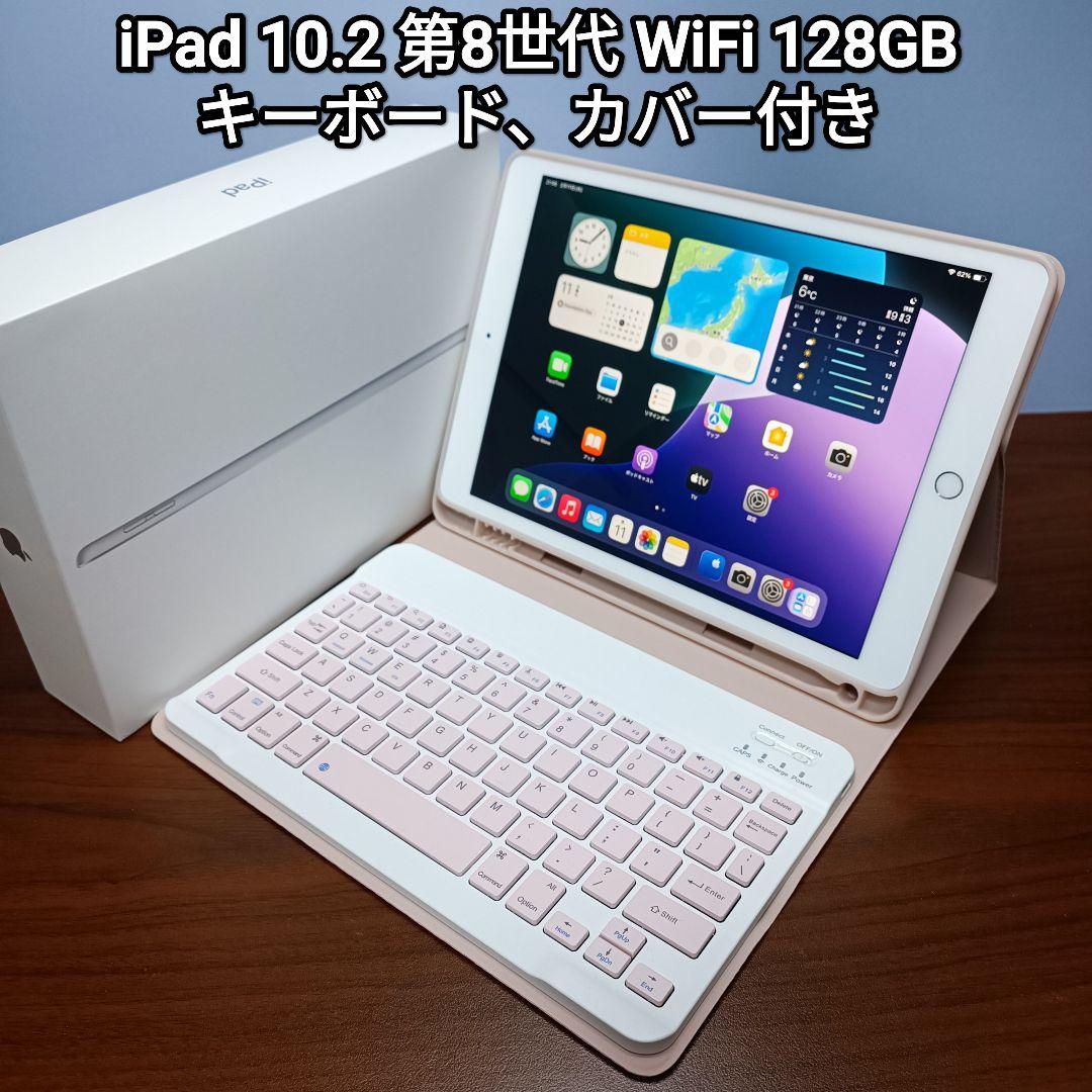 美品 iPad 10.2 第8世代 WiFi 128GB キーボード、カバー付き