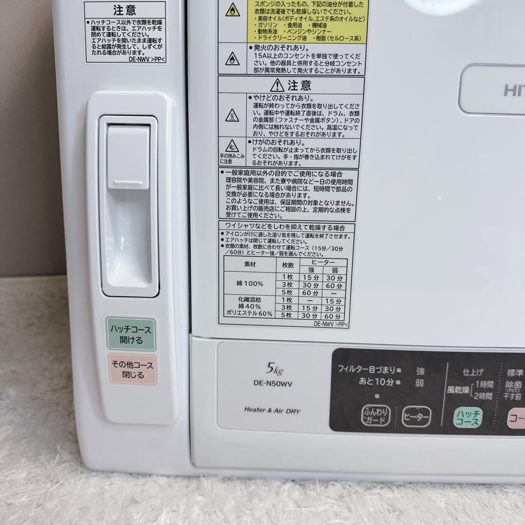 日立　HITACHI　衣類乾燥機　5kg　2020　DE-N50WV