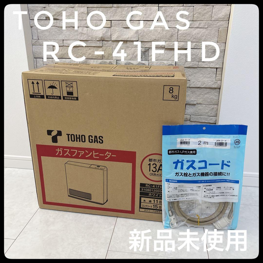 【新品未使用】ガスファンヒーター RC-41FHD ガスコード付き