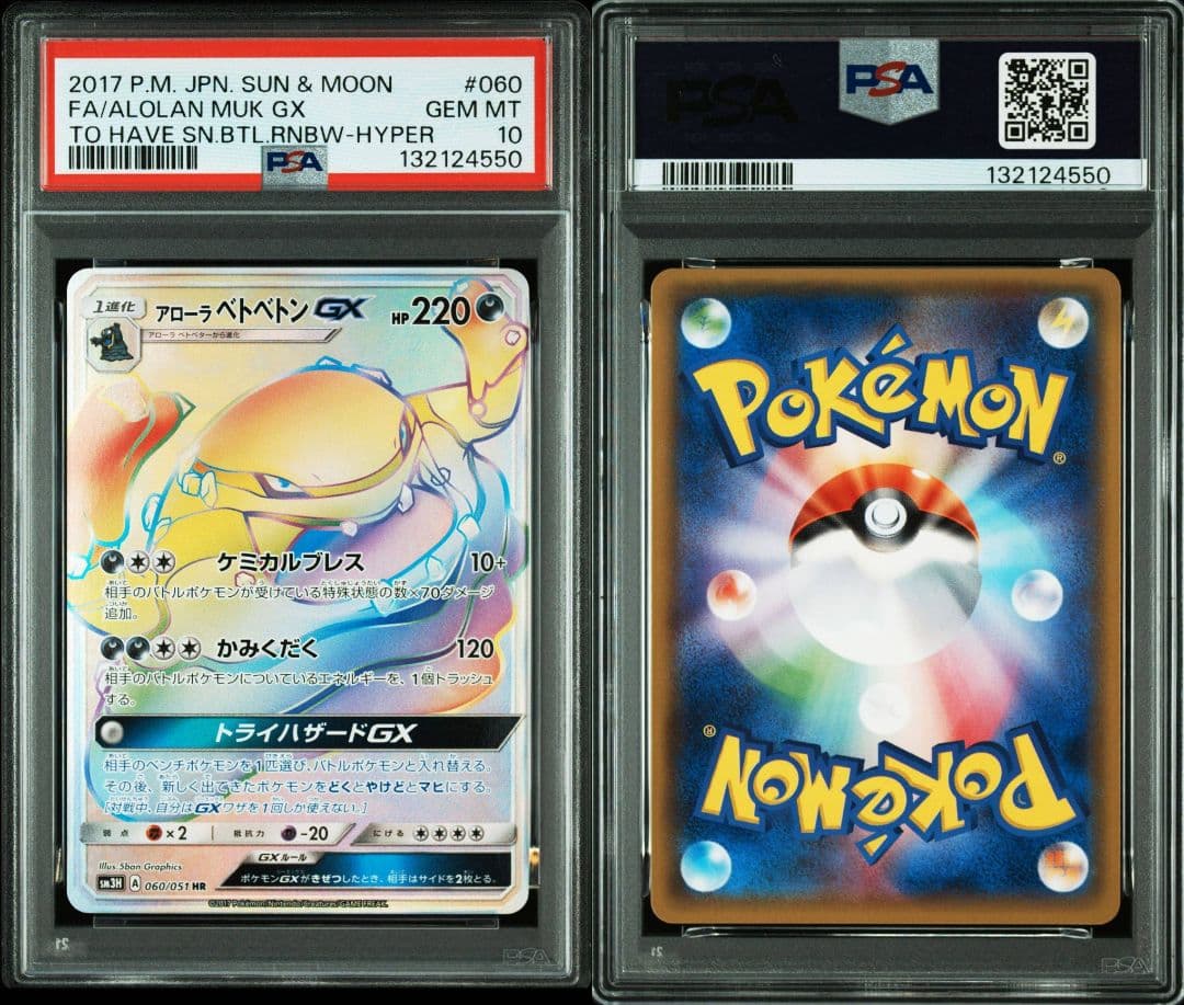 psa10 アローラベトベトンGX HR SM3H 闘う虹を見たか