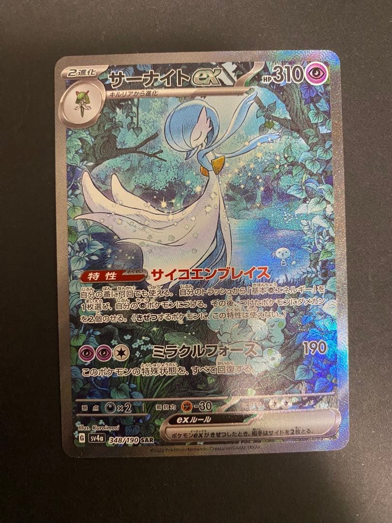ポケモンカード　サーナイトex SAR SV4a 348/190