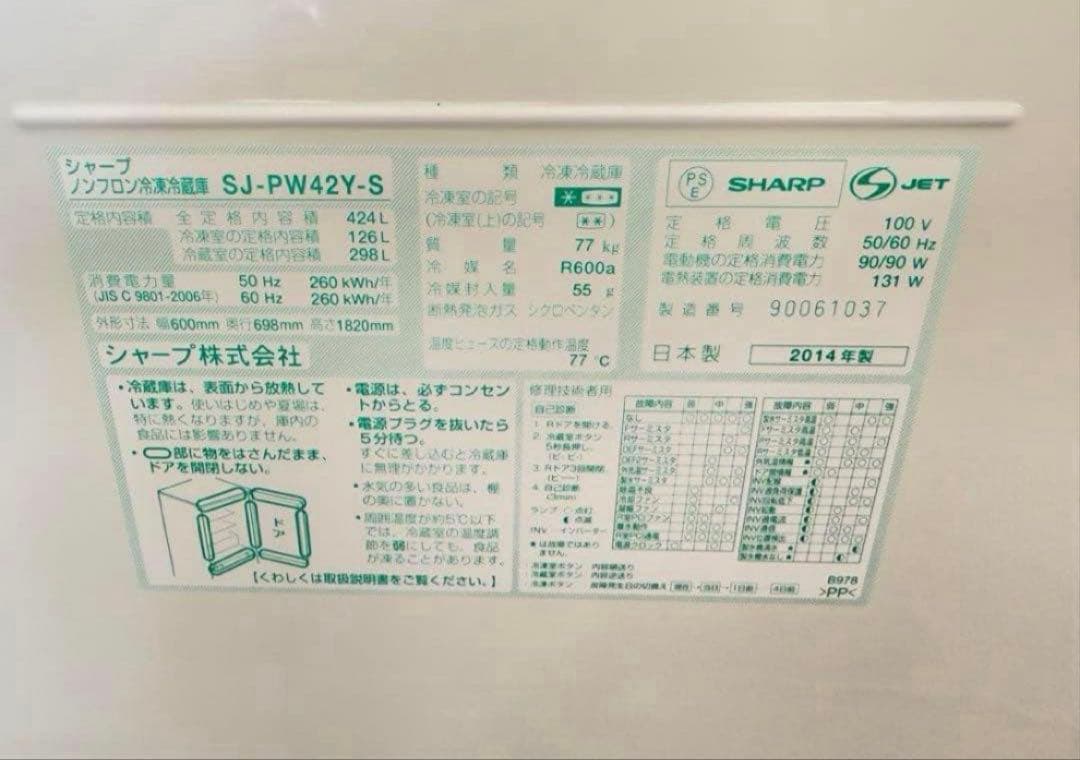 2014年式 424L シャープ 冷蔵庫 SJ-PW42Y-S