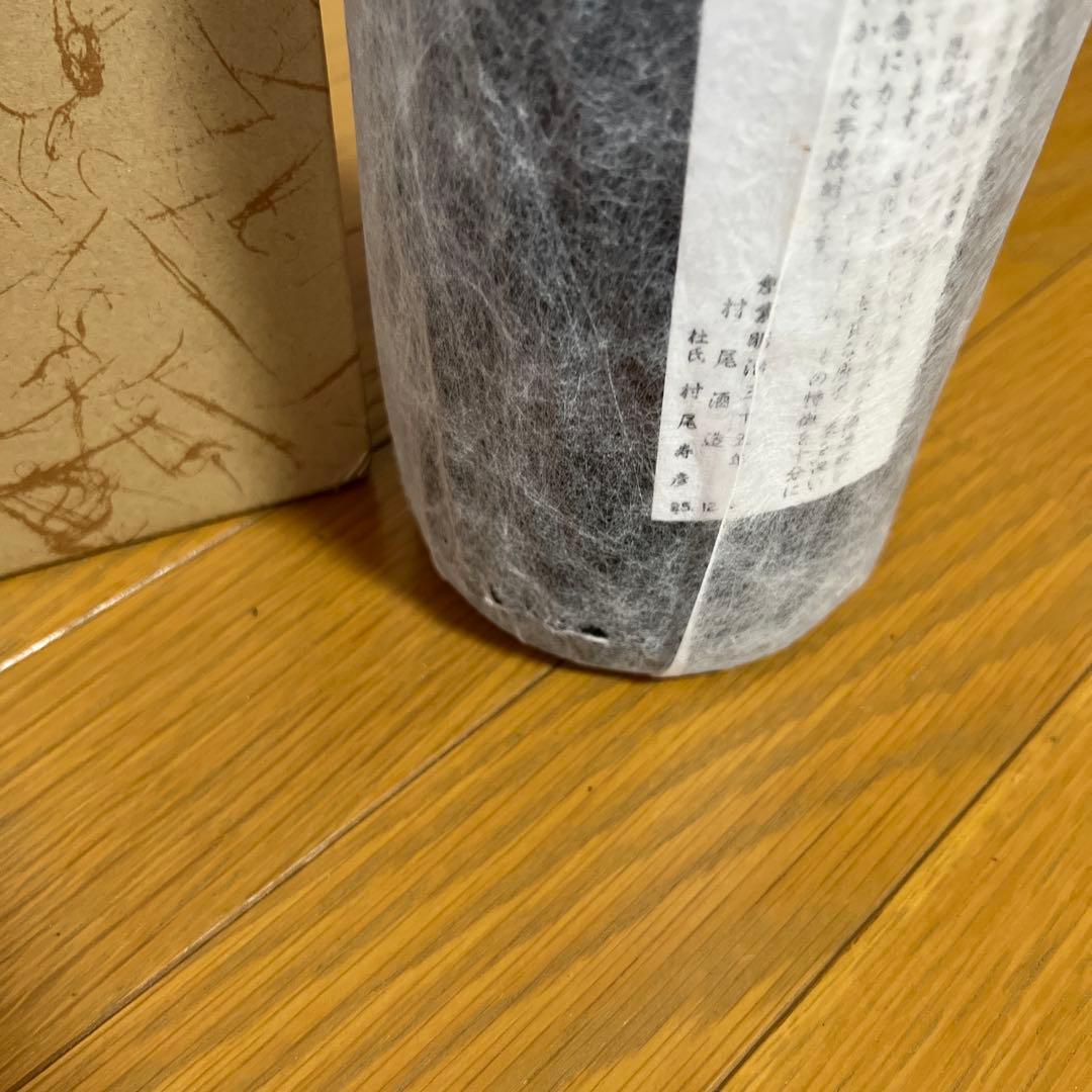 森伊蔵 村尾　焼酎 3本セット