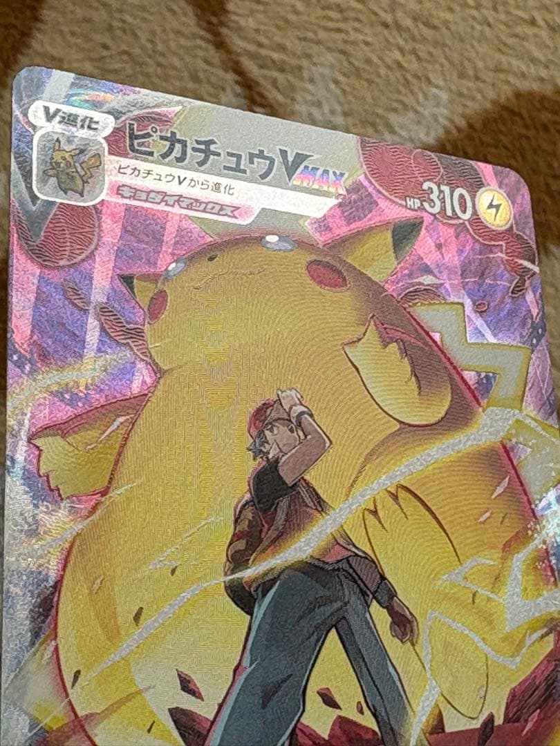 ポケモンカード　ピカチュウVMAX CSR S8b VMAXクライマックス