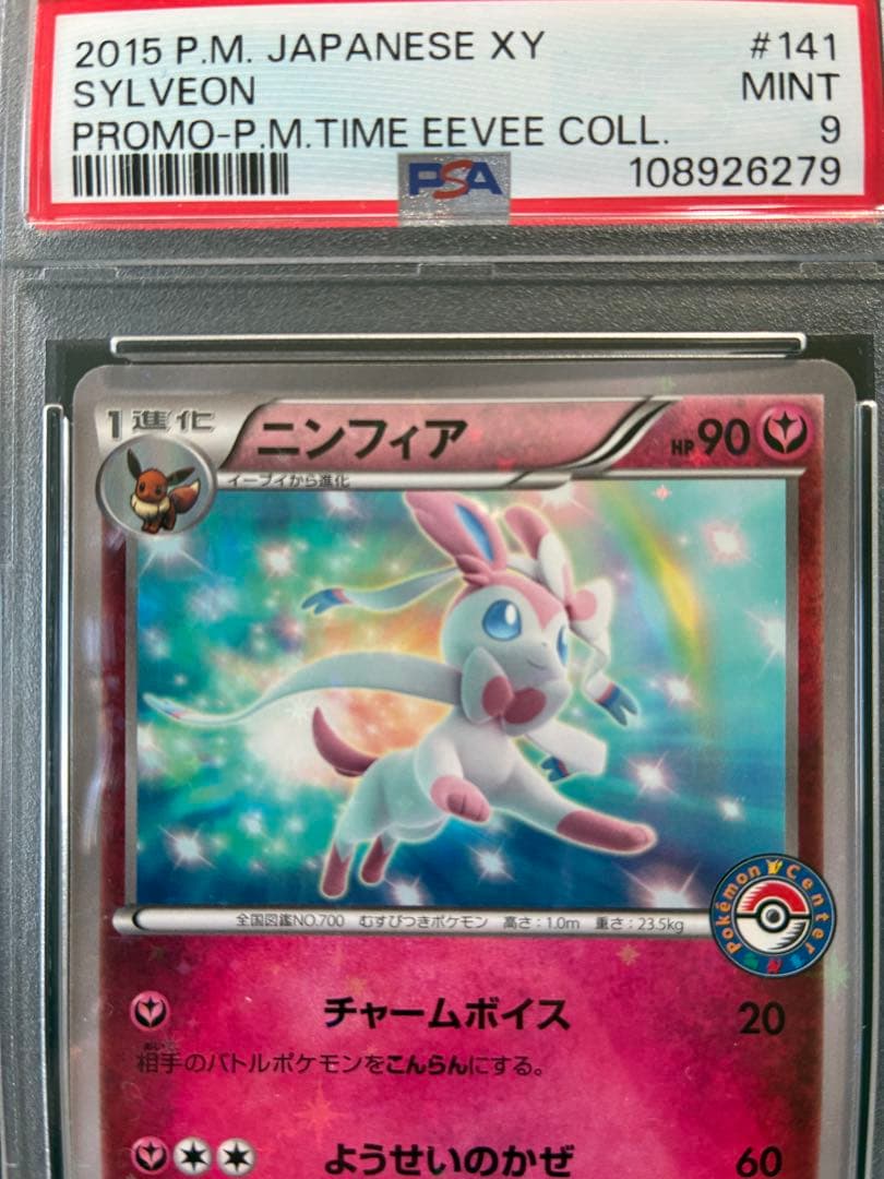 【PSA9】ニンフィア 141/XY-P ポケモンセンター プロモ