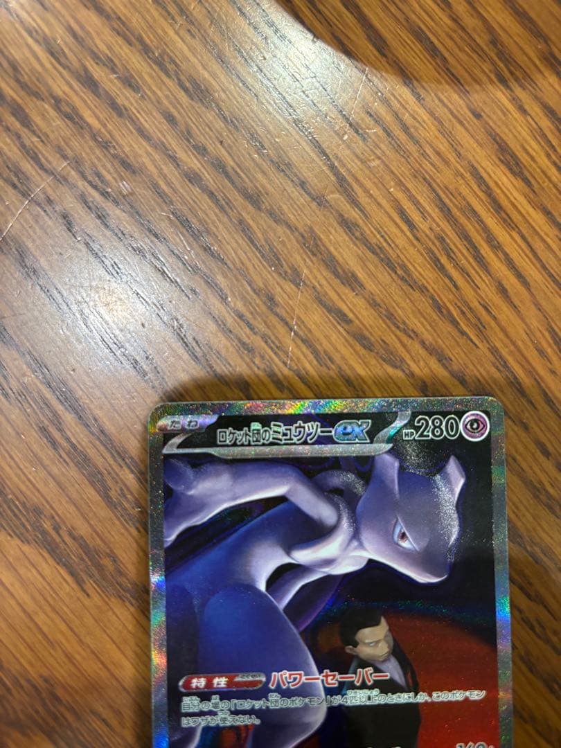 ロケット団のミュウツー　SAR メガドリーム