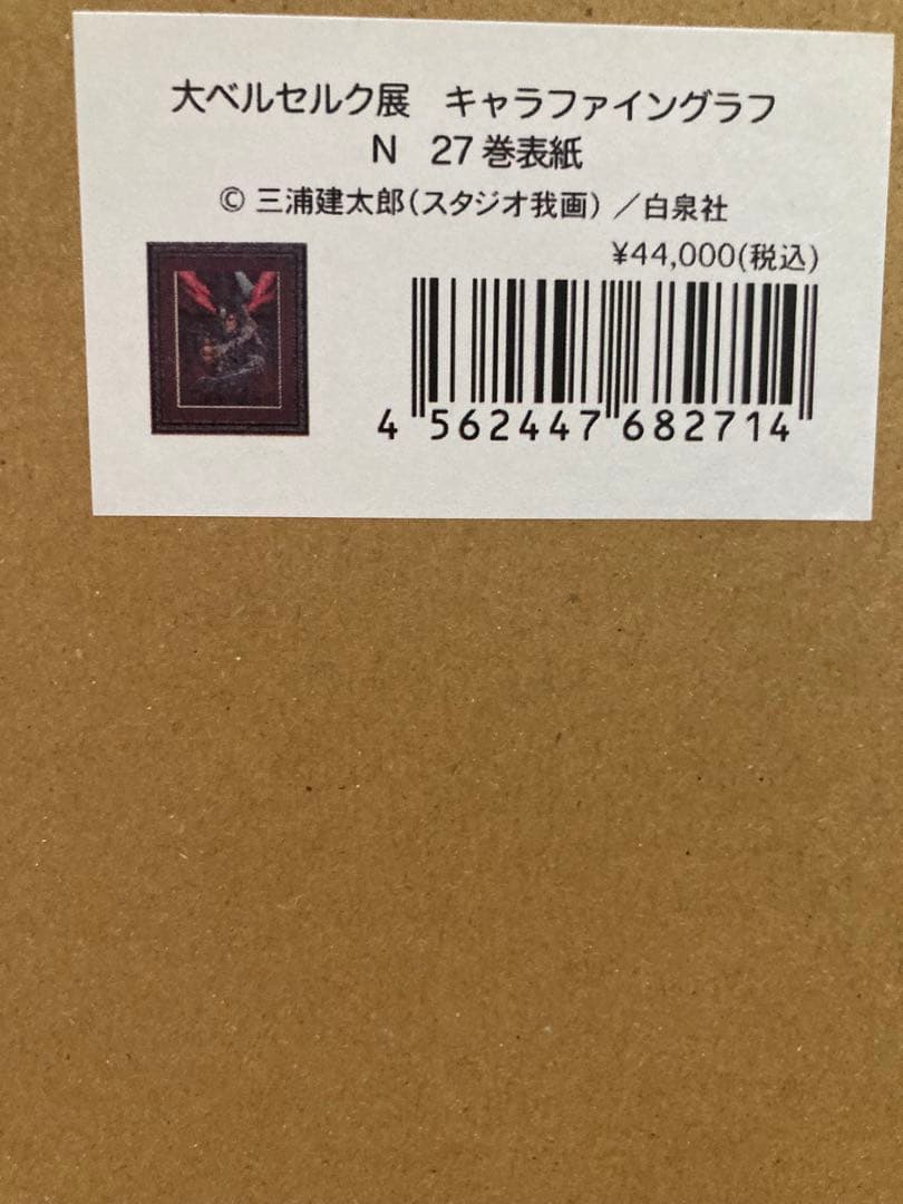 ベルセルク　キャラファイングラフ 27巻 表紙 複製原画