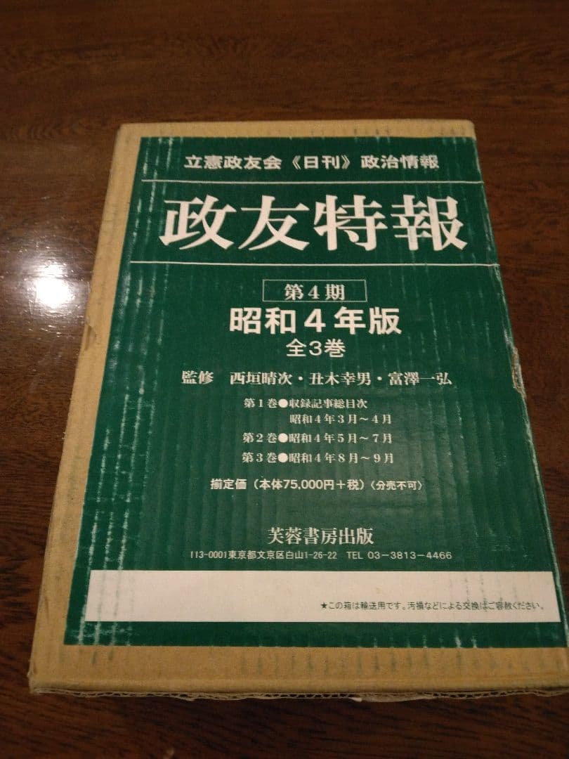 政友特報 昭和4年版