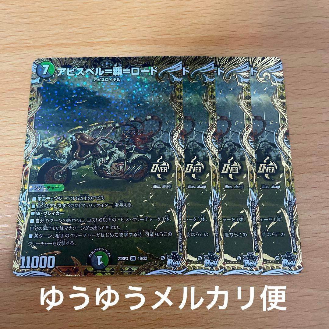 デュエルマスターズ　アビスベル覇ロード　bシク　4枚