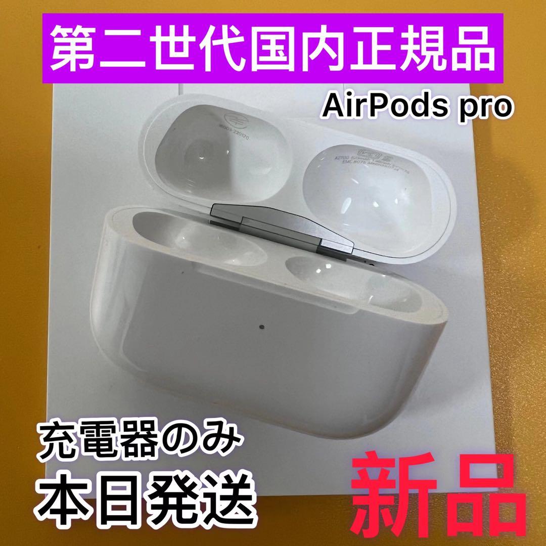Apple 純正　AirPods Pro 第2世代　充電ケース　エアポッズ　プロ