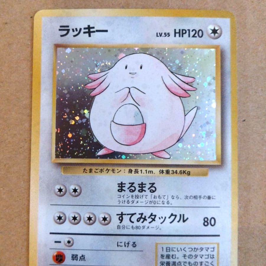 ラッキー 　旧裏★ 第1弾拡張パック　ポケモンカード