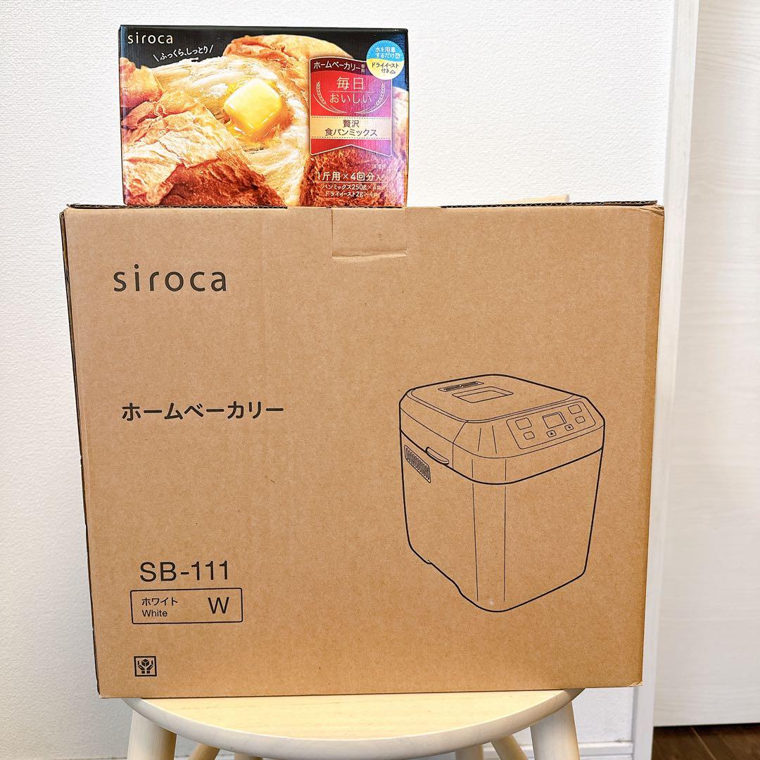 【新品未使用・2025年製】siroca ホームベーカリー SB-111