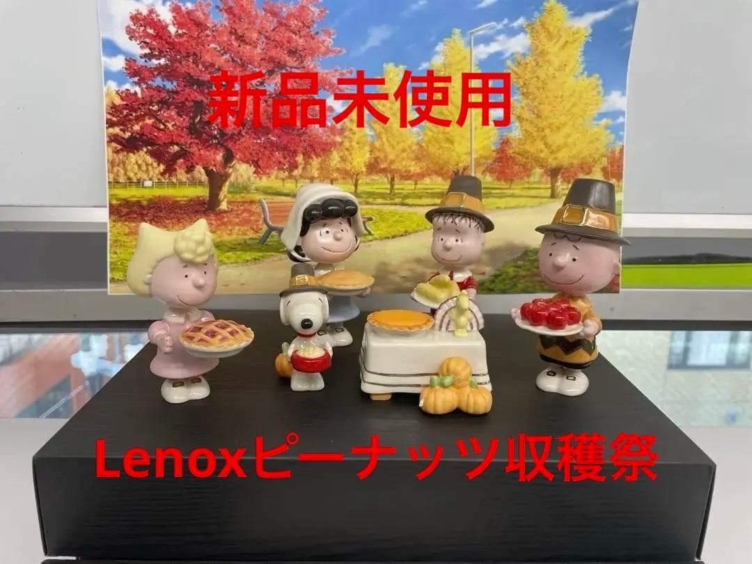 新品 未使用 レノックスピーナッツ感謝祭 置物セッ ト6ピース