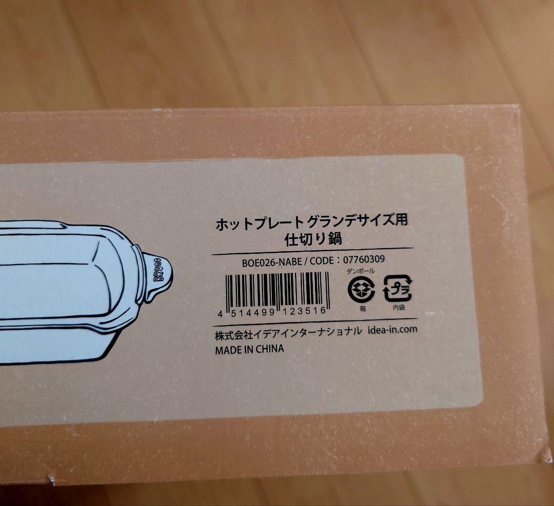 新品 BRUNO ブルーノ ホットプレート 仕切り鍋 グランデ レッド 赤 鍋