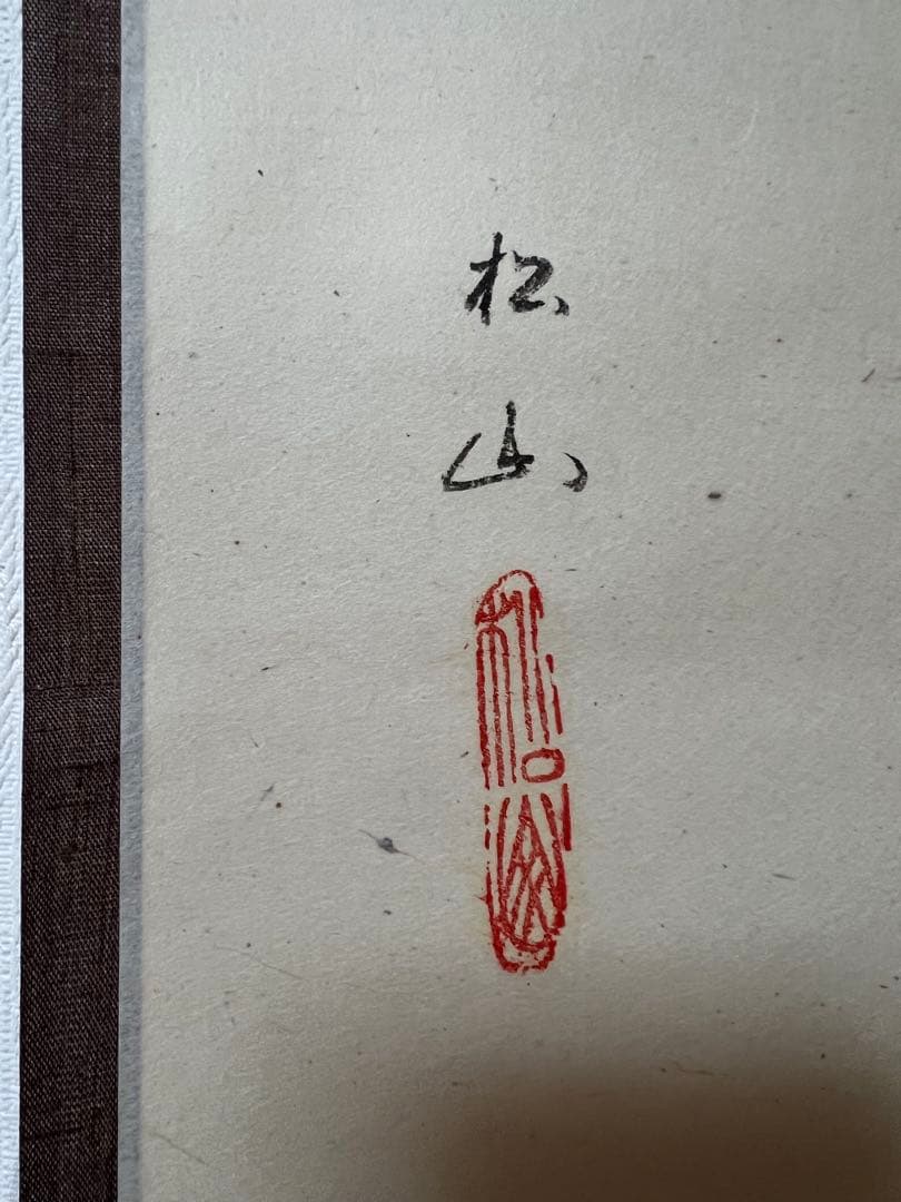 は*な様 掛軸 高橋松山 ［大津絵 鬼の念仏 ］共箱　大津絵師 ！